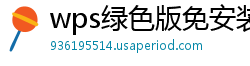 wps绿色版免安装版 2023下载jdk